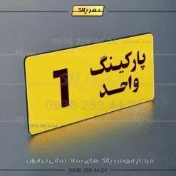 پلاک پارکینگ 20 - Image 57